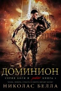 Обложка книги «Доминион»