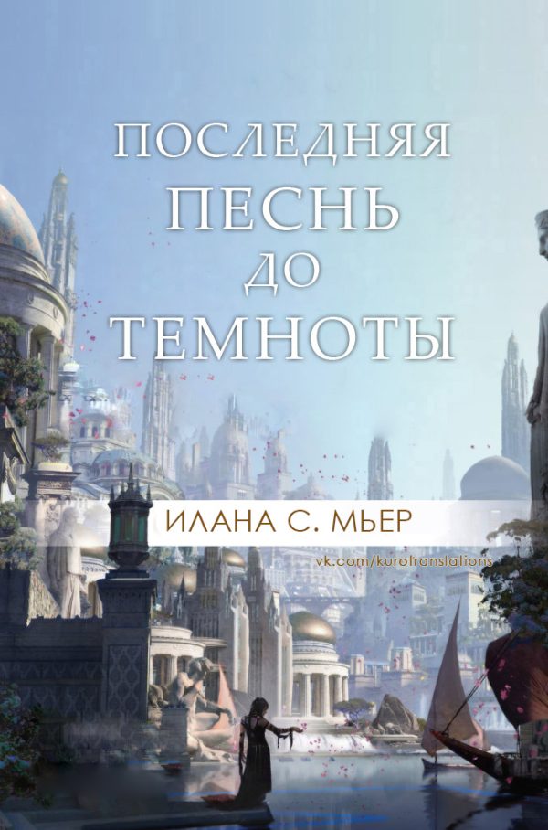 Обложка книги «Последняя песнь до темноты»