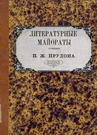 Обложка книги «Литературные майораты»