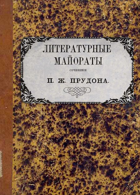 Обложка книги «Литературные майораты»