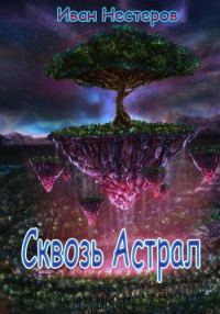 Обложка книги «Сквозь астрал»