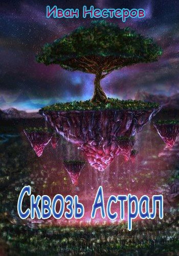 Обложка книги «Сквозь астрал»