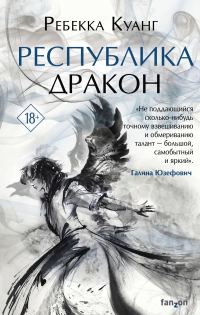 Обложка книги «Республика Дракон»