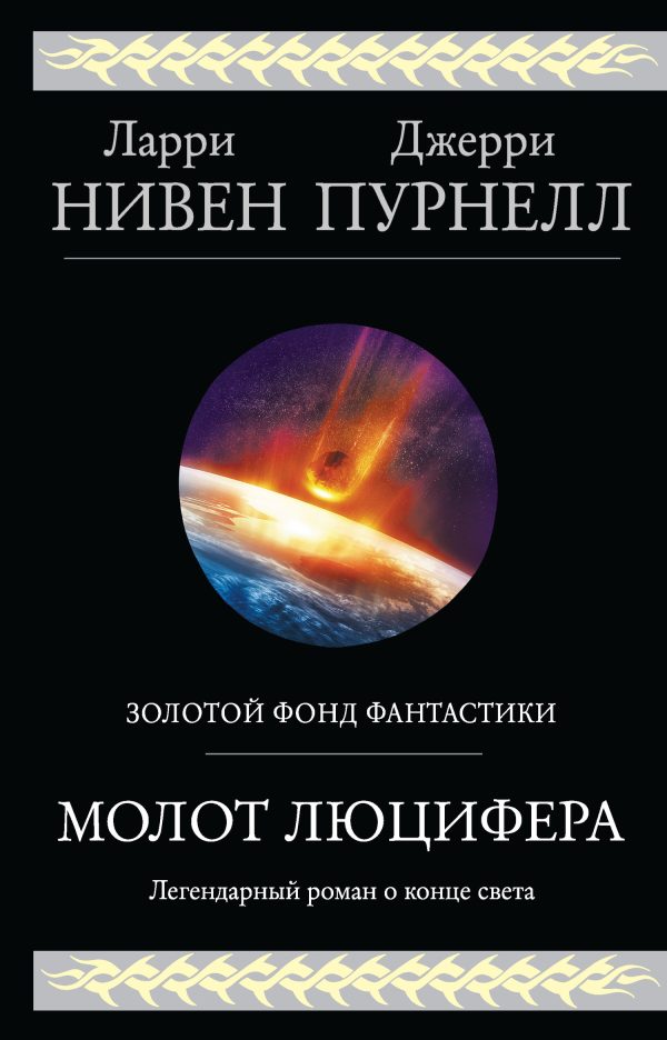 Обложка книги «Молот Люцифера»