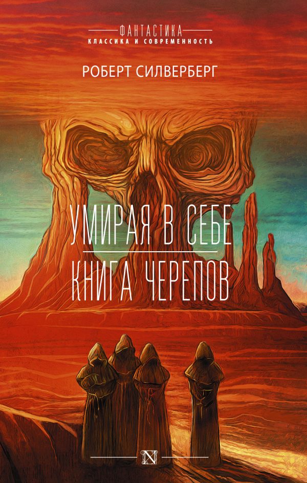 Обложка книги «Умирая в себе. Книга черепов»