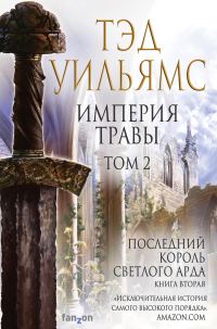 Обложка книги «Империя травы. Том 2»