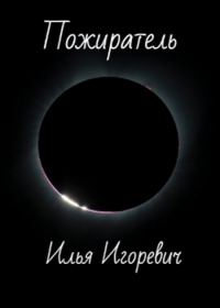Обложка книги «Пожиратель»