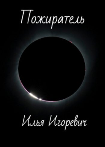 Обложка книги «Пожиратель»