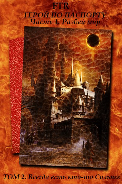 Обложка книги «Всегда есть кто-то Сильнее»