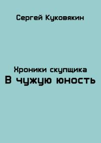 Обложка книги «В чужую юность»