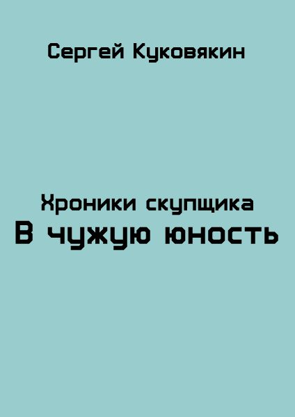 Обложка книги «В чужую юность»