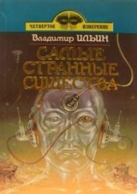 Обложка книги «Самые странные существа»