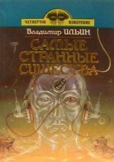 Обложка книги «Самые странные существа»