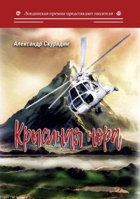 Обложка книги «Крысиная нора»