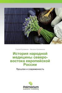Обложка книги «История народной медицины северо-востока Европейской России»