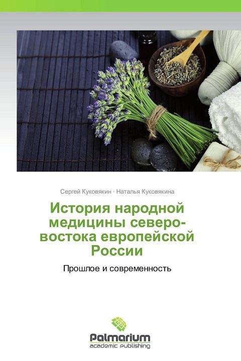 Обложка книги «История народной медицины северо-востока Европейской России»