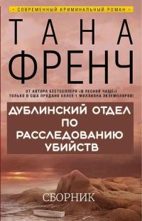Обложка книги «Дублинский отдел по расследованию убийств. 6 книг»