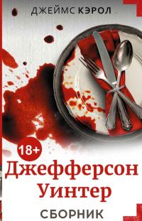 Обложка книги «Джефферсон Уинтер. 4 книги»