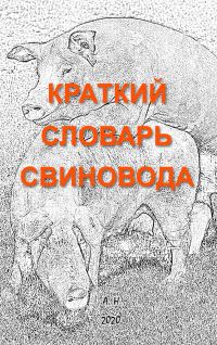 Обложка книги «Краткий словарь свиновода»