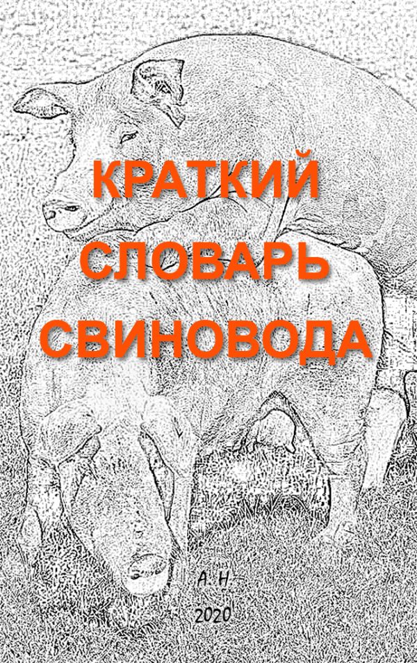 Обложка книги «Краткий словарь свиновода»