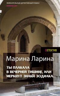 Обложка книги «Ты плакала в вечерней тишине, или Меркнут знаки Зодиака»