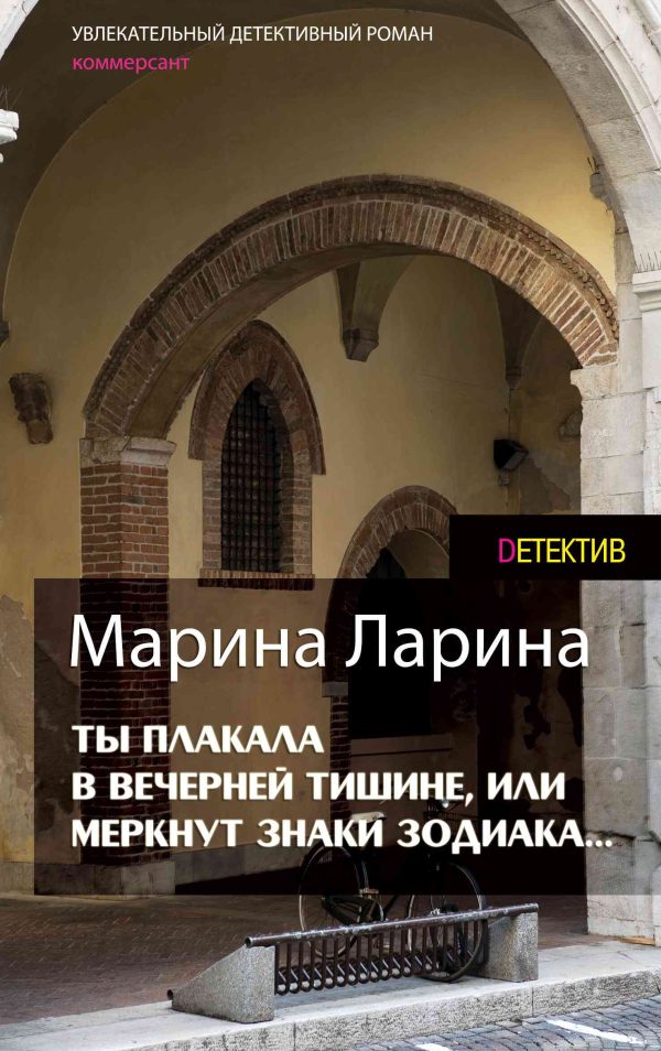Обложка книги «Ты плакала в вечерней тишине, или Меркнут знаки Зодиака»
