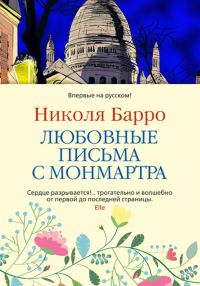 Обложка книги «Любовные письма с Монмартра»