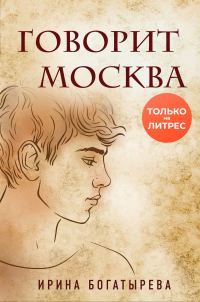 Обложка книги «Говорит Москва»