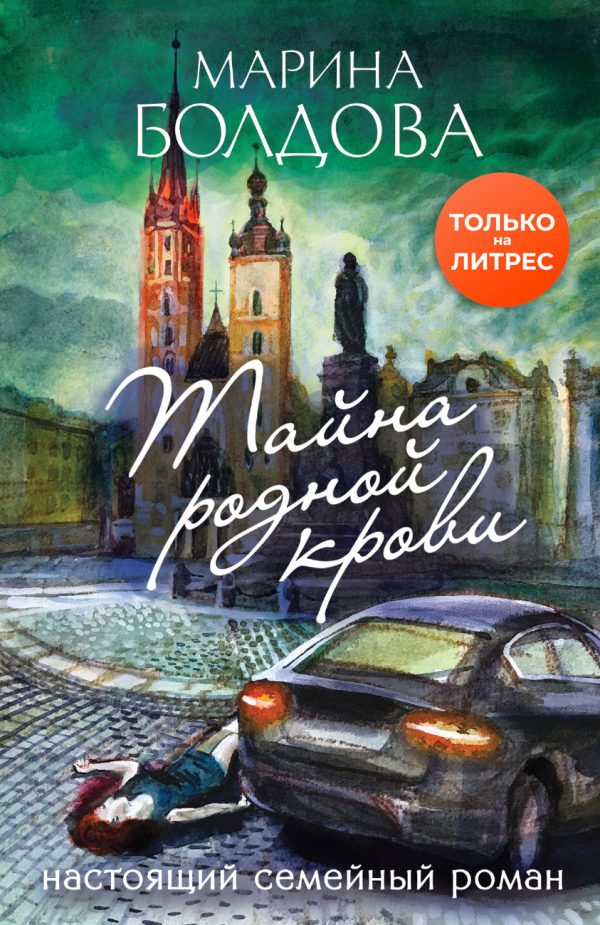 Обложка книги «Тайна родной крови»