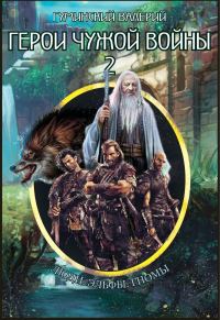 Обложка книги «Герои чужой войны 2»