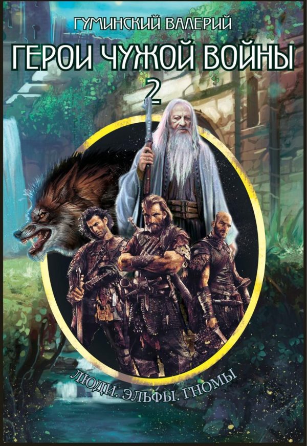 Обложка книги «Герои чужой войны 2»