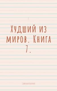 Обложка книги «Худший из миров. Книга 7»