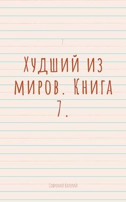 Обложка книги «Худший из миров. Книга 7»