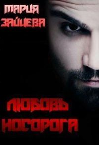 Обложка книги «Любовь Носорога (СИ)»