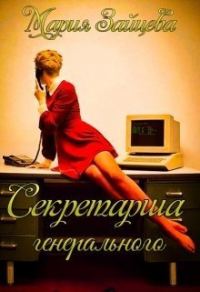Обложка книги «Секретарша генерального»