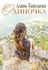 Обложка книги «Одиночка»