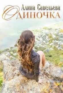 Обложка книги «Одиночка»