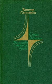 Обложка книги «Серп Земли. Баллада о вечном древе»