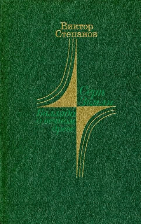 Обложка книги «Серп Земли. Баллада о вечном древе»