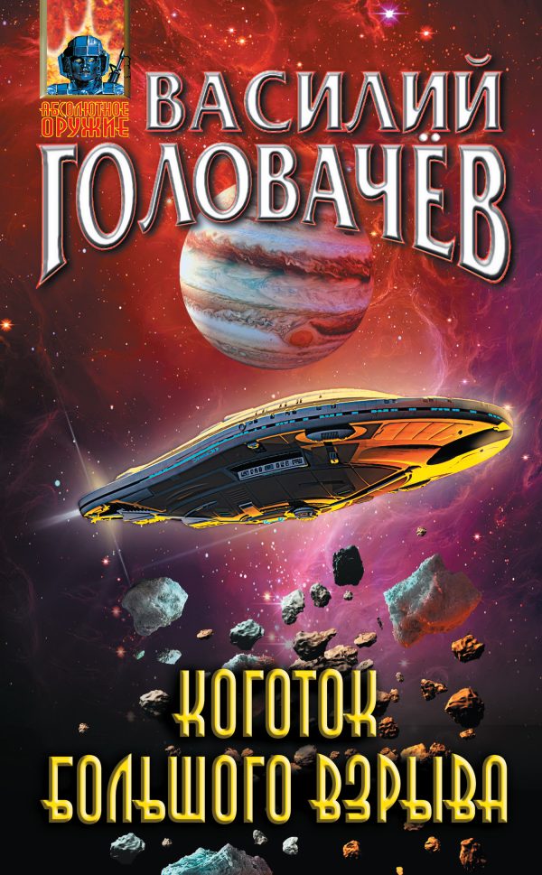 Обложка книги «Коготок Большого Взрыва»