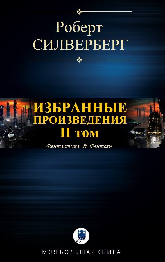 Обложка книги «Избранные произведения. II том»