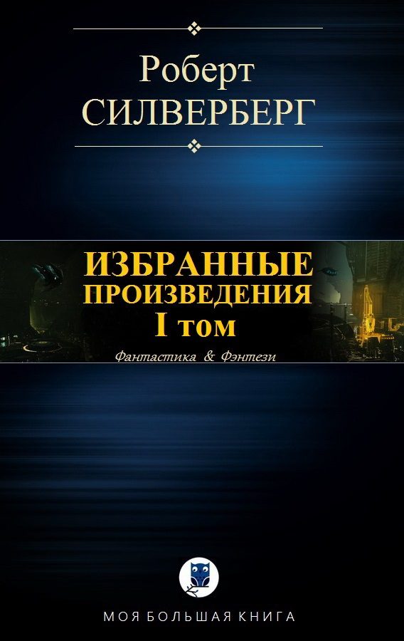 Обложка книги «Избранные произведения. I том»
