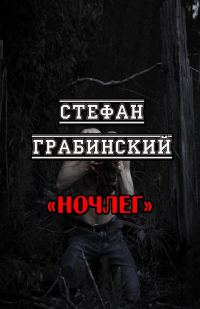 Обложка книги «Ночлег»