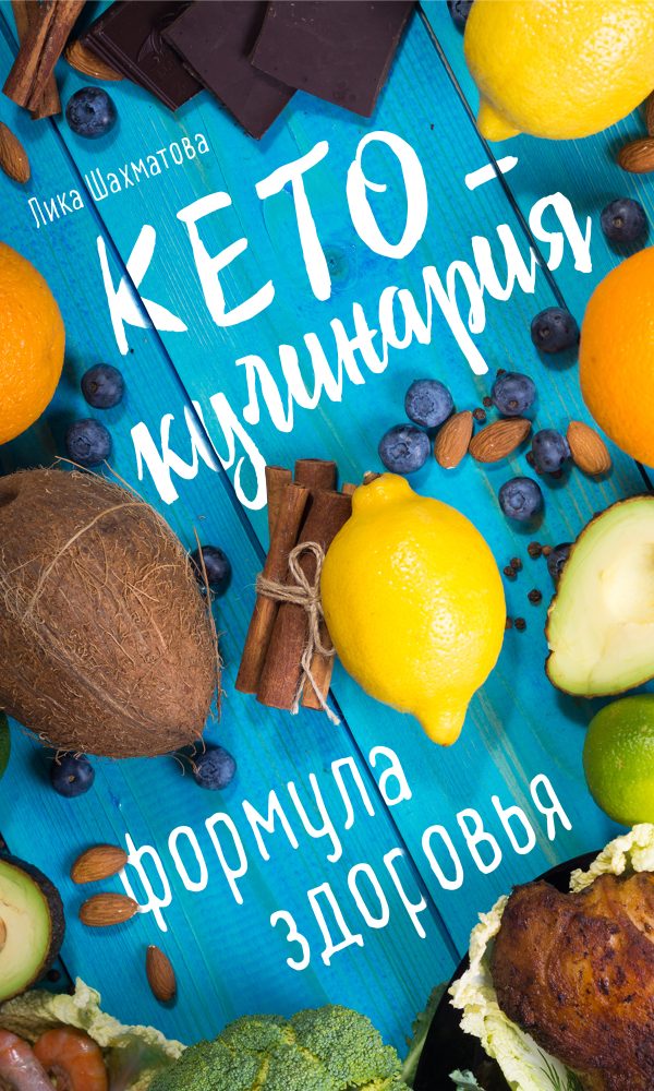Обложка книги «Кето-кулинария. Формула здоровья»