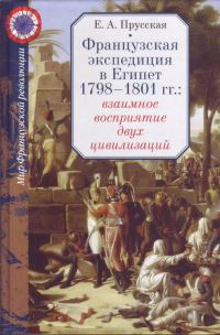 Обложка книги «Французская экспедиция в Египет 1798-1801 гг.: взаимное восприятие двух цивилизаций»