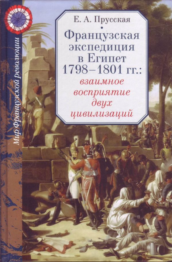 Обложка книги «Французская экспедиция в Египет 1798-1801 гг.: взаимное восприятие двух цивилизаций»
