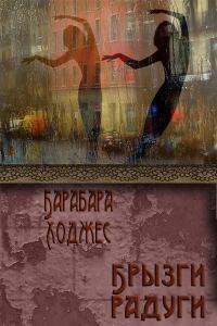 Обложка книги «Брызги радуги»