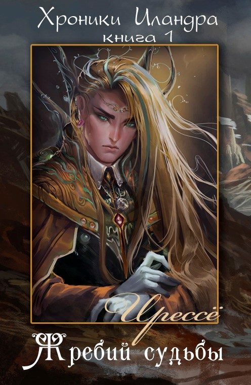 Обложка книги «Жребий судьбы»
