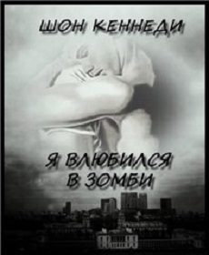 Обложка книги «Я влюбился в зомби»