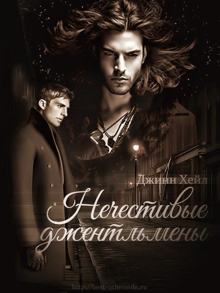 Обложка книги «Нечестивые джентльмены»